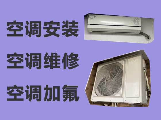 安阳空调维修服务-空调安装移机
